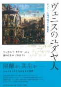 ヴェニスのユダヤ人　ゲットーと地中海の500年