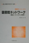 図書館ネットワーク