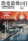 恐竜最後の日　小惑星衝突は地球をどのように変えたのか