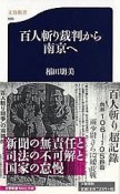 百人斬り裁判から南京へ