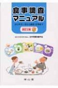 食事調査マニュアル＜改訂2版＞