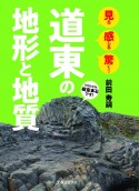 見る感じる驚く！道東の地形と地質