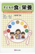 子どもの食と栄養　健康なからだとこころを育む小児栄養学