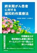 終末期がん患者に対する緩和的作業療法