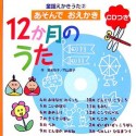 あそんでおえかき　12か月のうた　CD付