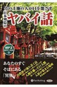 その土地の人が口を閉ざす日本列島のヤバイ話　MP3音声データCD