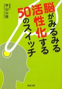 脳がみるみる活性化する50のスイッチ