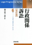 行政関係訴訟　改訂版　リーガル・プログレッシブ・シリーズ6