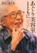 「あぐり美容室」とともに