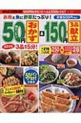 超カンタン50円おかず＆3品150円献立