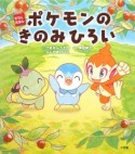 ポケモンのきのみひろい