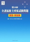 第18回介護福祉士国家試験問題解答・解説集