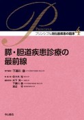 膵・胆道疾患診療の最前線　プリンシプル消化器疾患の臨床4