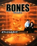 BONES－骨は語る－　オフィシャルガイド　Season1