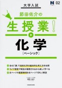 大学入試　節田佑介の生授業！化学［ベーシック］　N予備校講師の参考書シリーズ2