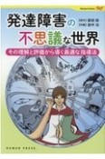 発達障害の不思議な世界　その理解と評価から導く最適な指導法