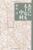 あだにえーなも中村