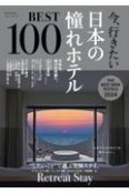 今、行きたい日本の憧れホテルBEST100　心までとろけるような旅がしたい。　2024年版