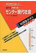 センター現代社会　大学入試　短期集中ゼミ　センター編　2015