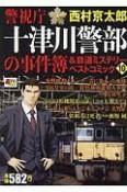 警視庁十津川警部の事件簿＆鉄道ミステリーベストコミック（10）