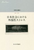 中井久夫集　2005－2007　日本社会における外傷性ストレス（9）