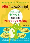 図解！　JavaScriptのツボとコツがゼッタイにわかる本　プログラミング実践編