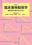 臨床薬物動態学　薬物治療の適正化のために　第5版