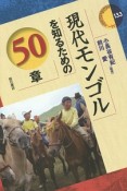 現代モンゴルを知るための50章　エリア・スタディーズ133