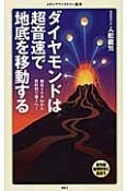 ダイヤモンドは超音速で地底を移動する