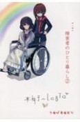 エッセイ　障害者のひとり暮らし　車椅子のLGBTQ（2）