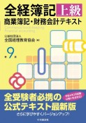 全経簿記上級商業簿記・財務会計テキスト〈第9版〉