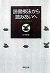 読書療法から読みあいへ