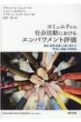 コミュニティの社会活動におけるエンパワメント評価　福祉，教育，医療，心理に関する「参加と協働」の実践知