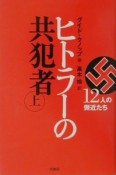 ヒトラーの共犯者（上）