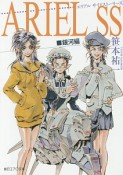 ARIEL　SS－サイドストーリーズ－　銀河編