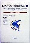 SEC「会計連続通牒」　1930ー1960年代（1）