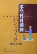 多発性骨髄腫ハンドブック　2004