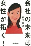 会社の未来は女性が拓く！