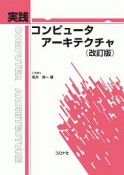 実践　コンピュータアーキテクチャ＜改訂版＞