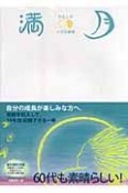 満月　わたしの人生記録帳