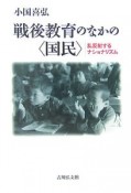 戦後教育のなかの〈国民〉