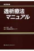 透析療法マニュアル