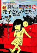 学校のコワイうわさ　新・花子さんがきた！！（14）