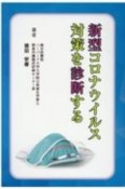 新型コロナウィルス対策を診断する