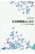 生活習慣病のしおり　データで見る生活習慣病　2024