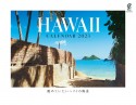 眺めていたいハワイの風景カレンダー2023