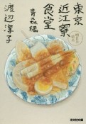 東京近江寮食堂　青森編　明日は晴れ