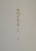 白洲正子全集（10）