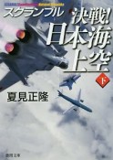 決戦！日本海上空（下）　スクランブル