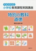 小学校教育課程実践講座　特別の教科　道徳＜改訂＞　平成29年